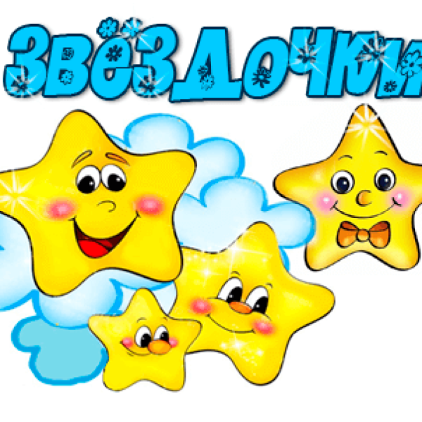 Группа звездочки в детском саду