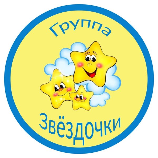 Группа звездочки в детском саду