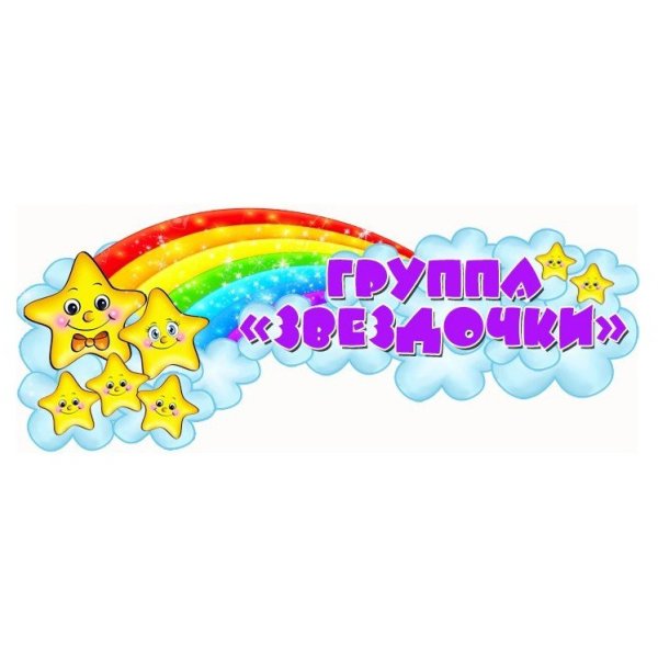 Группа звездочки в детском саду