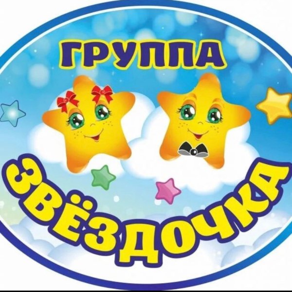 Таблички группа Звёздочки для детского сада