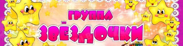 Таблички на двери в детском саду группа звездочки