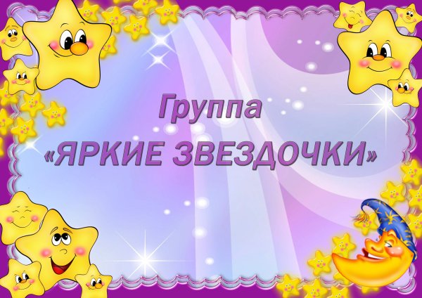 Младшая группа звездочки