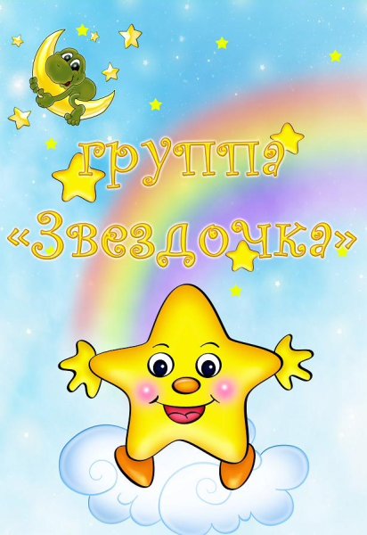 Группа звездочки