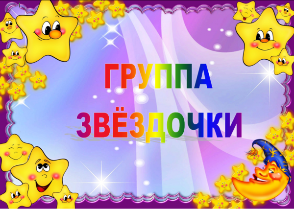 Группа звездочки в детском саду