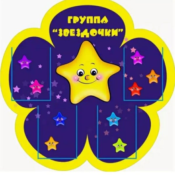 Группа звездочки в детском саду