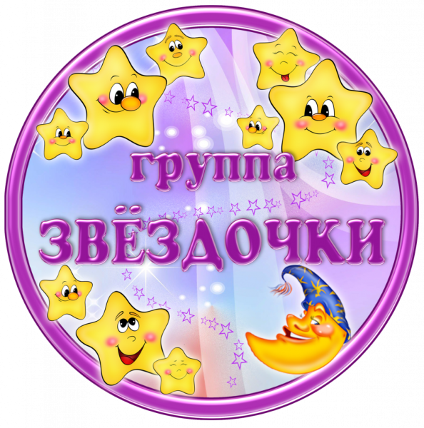 Эмблема группы звездочки в детском саду