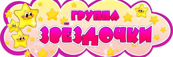 Табличка группа звездочки