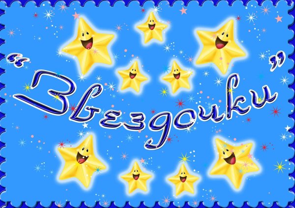 Звездочки для детей в детском саду