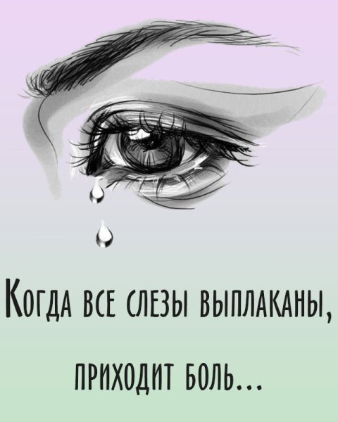 Статусы про слезы