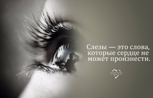 Цитаты про слезы