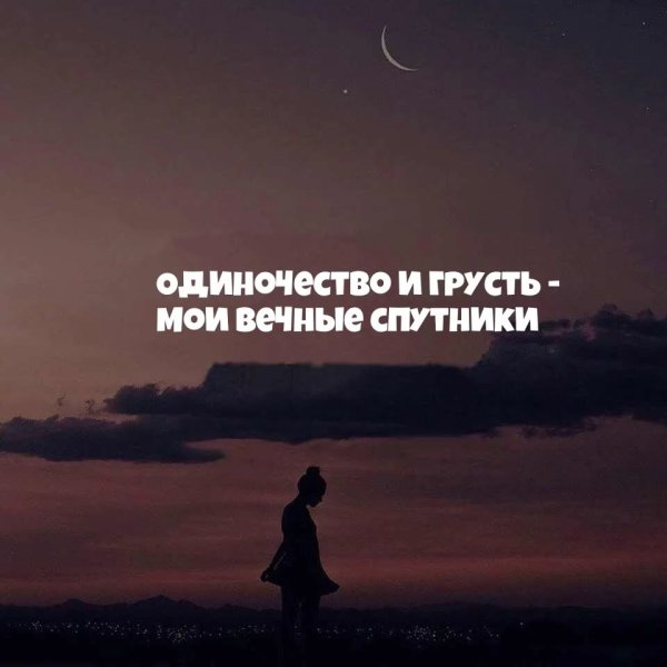 Это одиночество