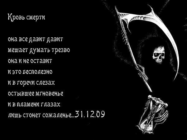 Страшные стихи