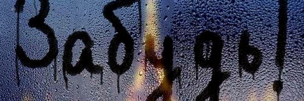 Надпись на стене Прощай любовь