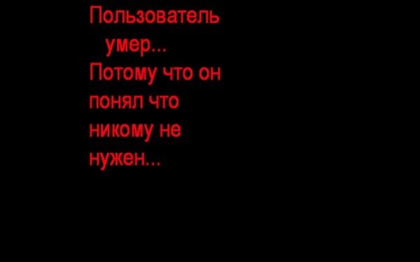 Надпись на чёрном фоне"пользователь умер"