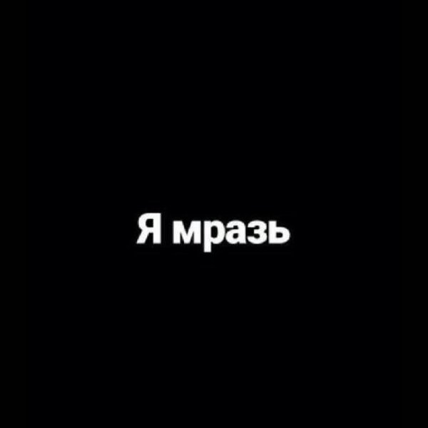 Тварь надпись