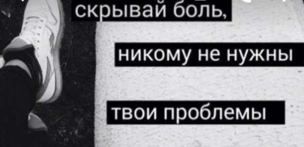 Твои проблемы никому не нужны