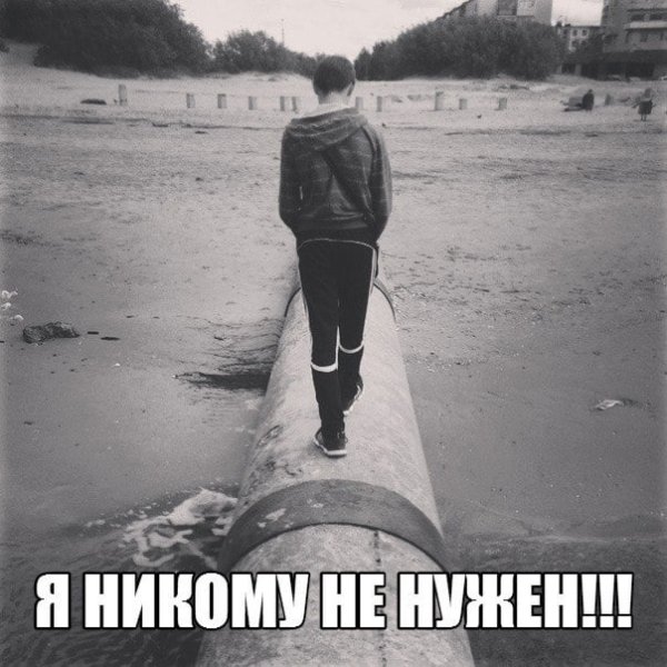 Никому не нужный человек