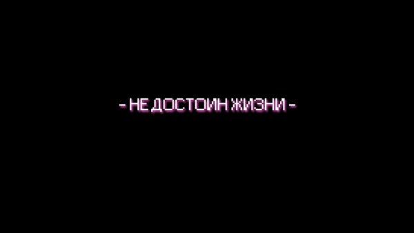 Не достоин жизни