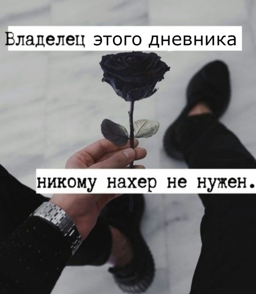 Днем водил ее за ручку а ночью