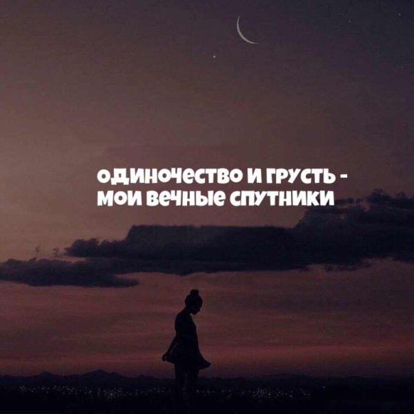 Это одиночество