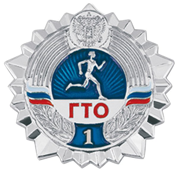 Знак ГТО серебро