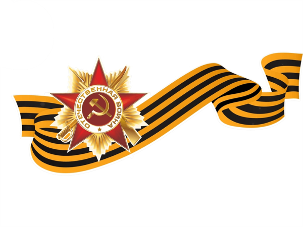 Ленточка на 9 мая