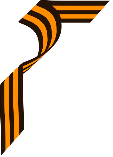 Гвардейская лента