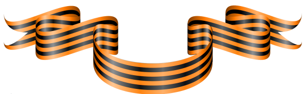 Георгиевская лента на прозрачном фоне