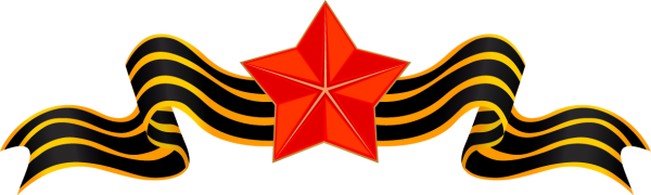 Звезда с георгиевской лентой