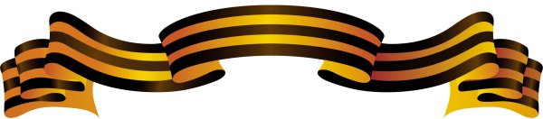 Изображение георгиевской ленточки