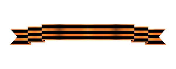 Георгиевская лента длинная