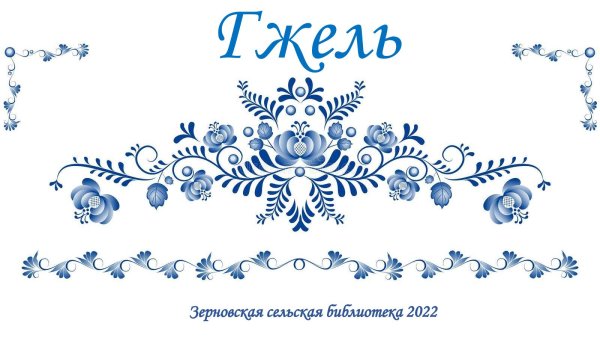 Угол Гжель на прозрачном фоне