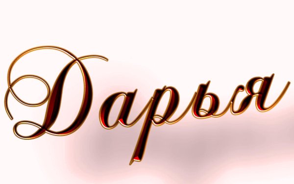 Имя Дарья красивая надпись