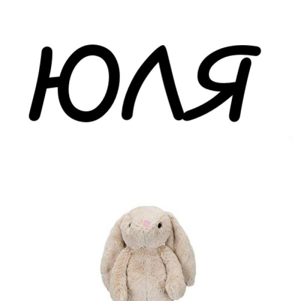 Юля надпись