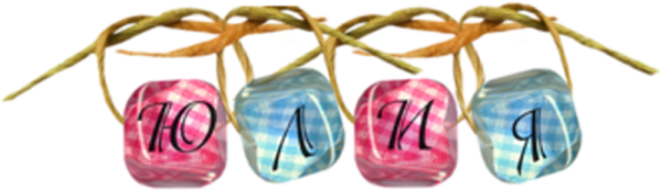 Надпись Юля на прозрачном фоне