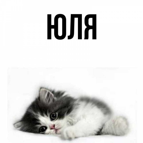 Юленька картинки с именем