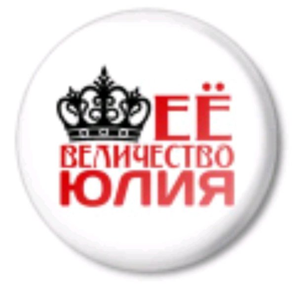 Юльчик надпись