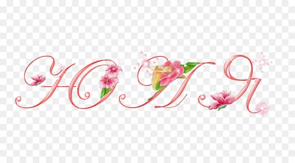 Надпись Юлия красивым шрифтом