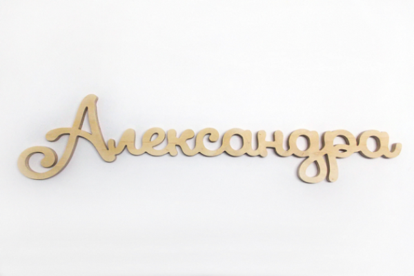 Имя Александра красивым шрифтом