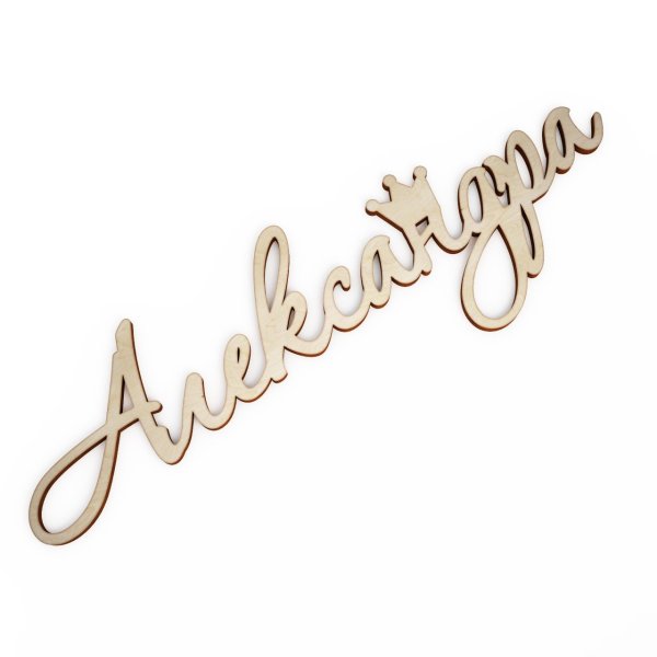 Имя Александр красивая надпись