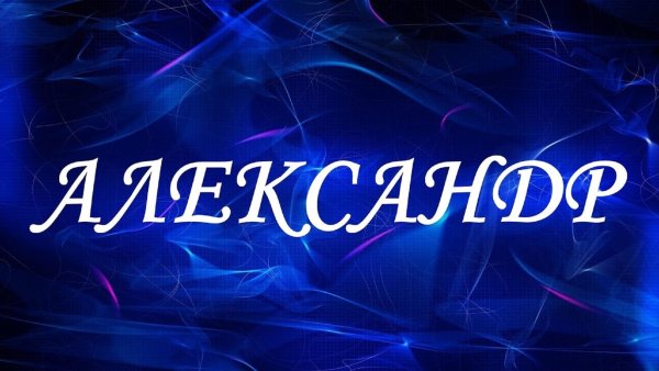 Имя Александр