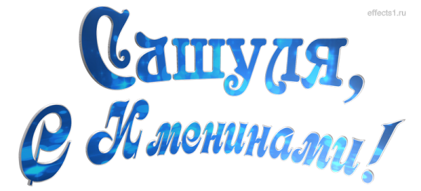 С именинами Сашуля
