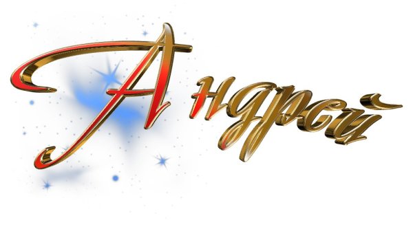 Андрей надпись