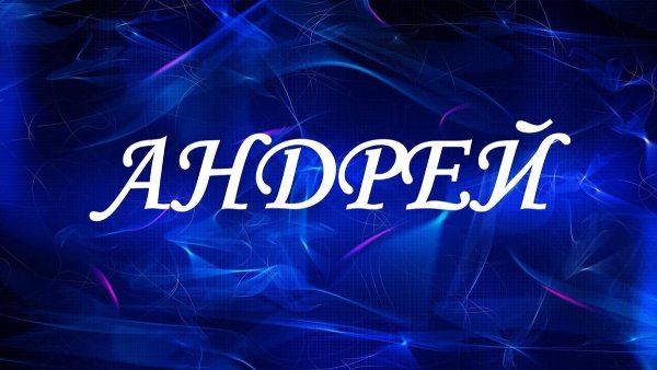 Савелий имя