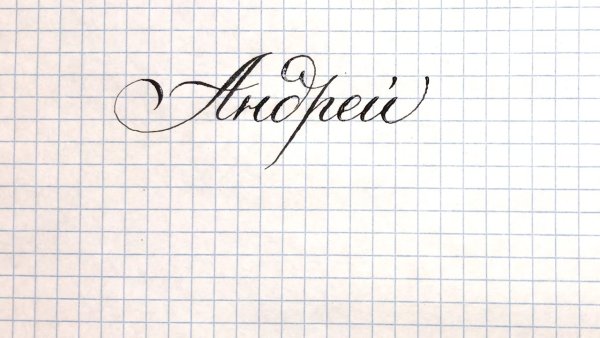 Имя Анна красивым почерком