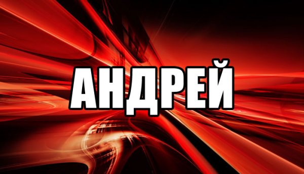 Фото с именем Андрей