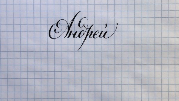 Имя Сергей красивым почерком