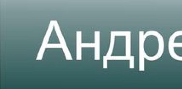 Картинки с именем Андрей