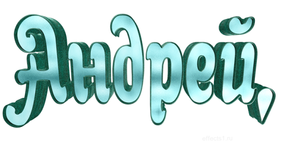 Андрей надпись красивая