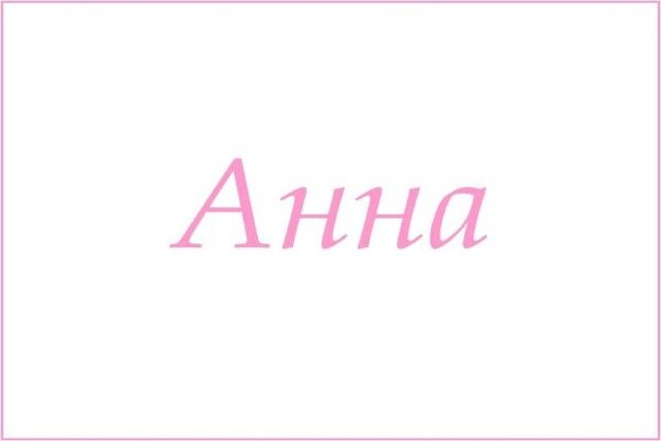 Имя Анна